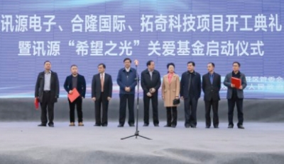 金刚电子、合隆国际、拓奇科技项目开工典礼暨金刚“希望之光”关爱基金启动仪式